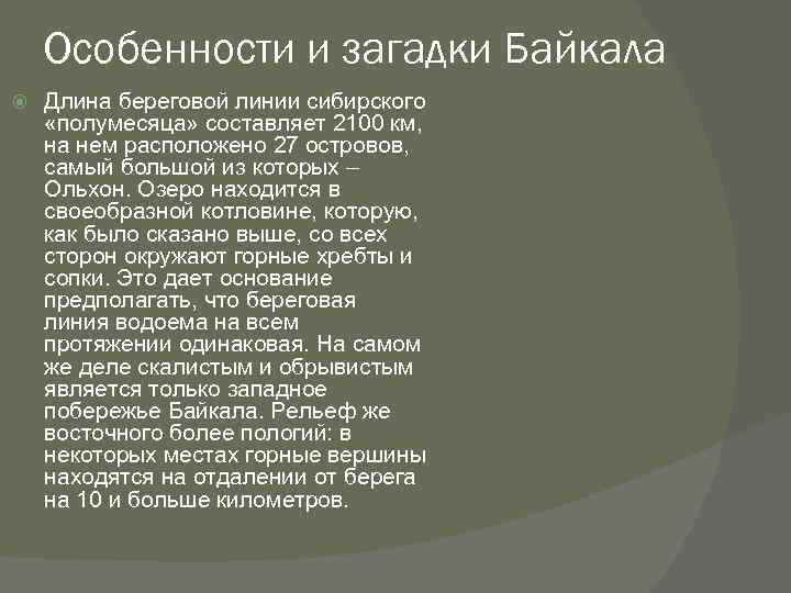 Особенности и загадки Байкала Длина береговой линии сибирского «полумесяца» составляет 2100 км, на нем