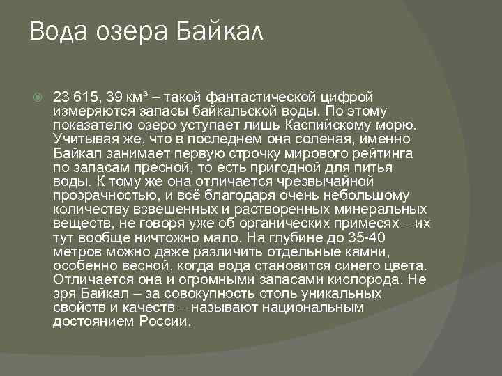 Вода озера Байкал 23 615, 39 км³ – такой фантастической цифрой измеряются запасы байкальской
