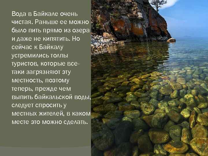 Вода в Байкале очень чистая. Раньше ее можно было пить прямо из озера и