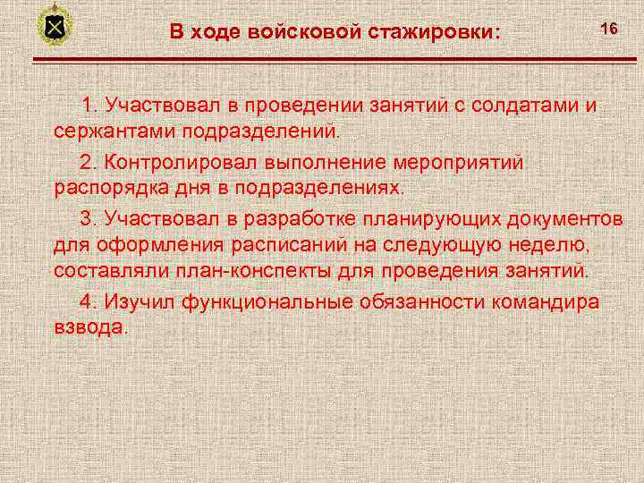 В ходе войсковой стажировки: 16 1. Участвовал в проведении занятий с солдатами и сержантами