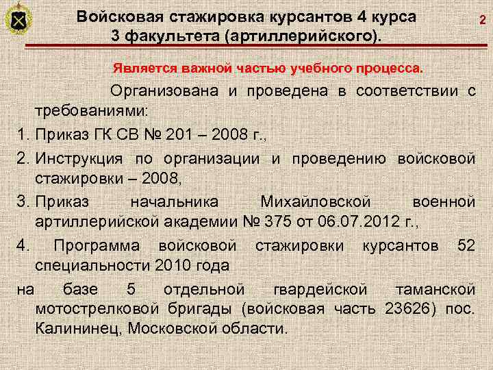 Войсковая стажировка курсантов 4 курса 3 факультета (артиллерийского). Является важной частью учебного процесса. Организована