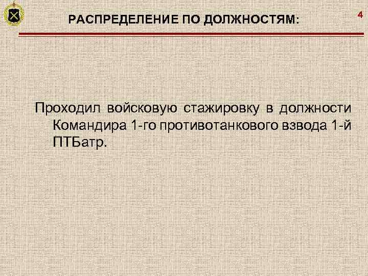 РАСПРЕДЕЛЕНИЕ ПО ДОЛЖНОСТЯМ: Проходил войсковую стажировку в должности Командира 1 -го противотанкового взвода 1