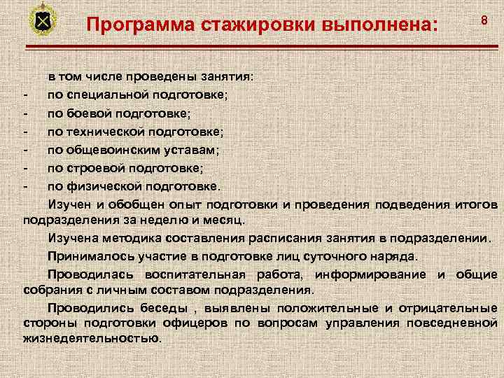 Программа стажировки выполнена: 8 в том числе проведены занятия: по специальной подготовке; по боевой