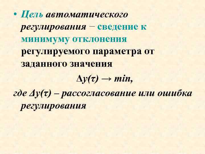  • Цель автоматического регулирования − сведение к минимуму отклонения регулируемого параметра от заданного
