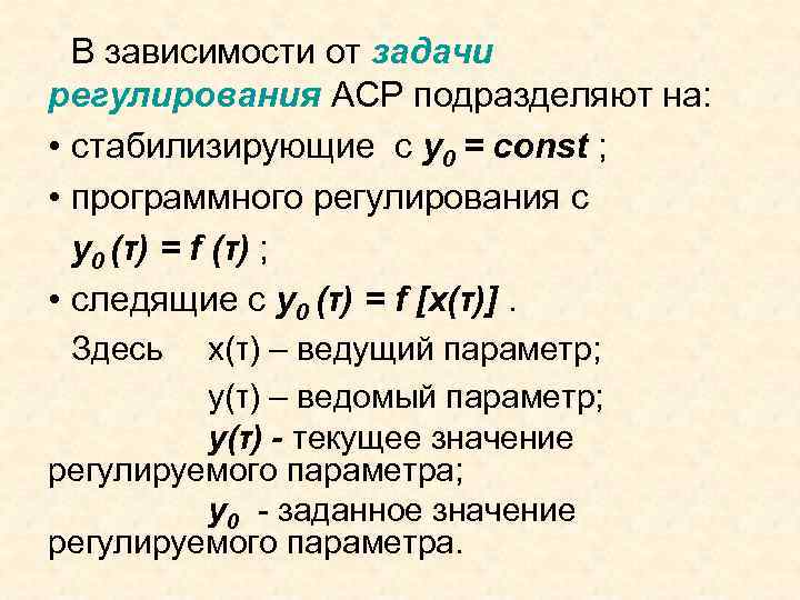 В зависимости от задачи регулирования АСР подразделяют на: • стабилизирующие с y 0 =