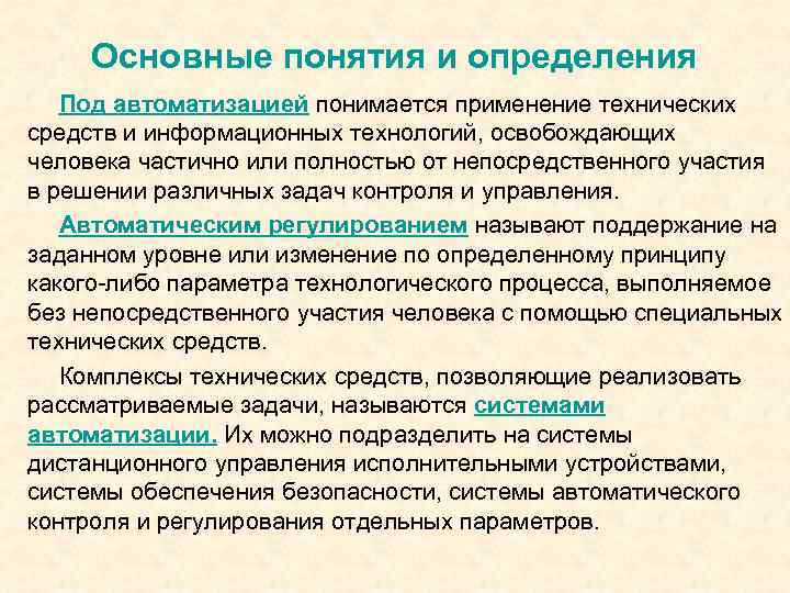 Основные понятия и определения Под автоматизацией понимается применение технических средств и информационных технологий, освобождающих