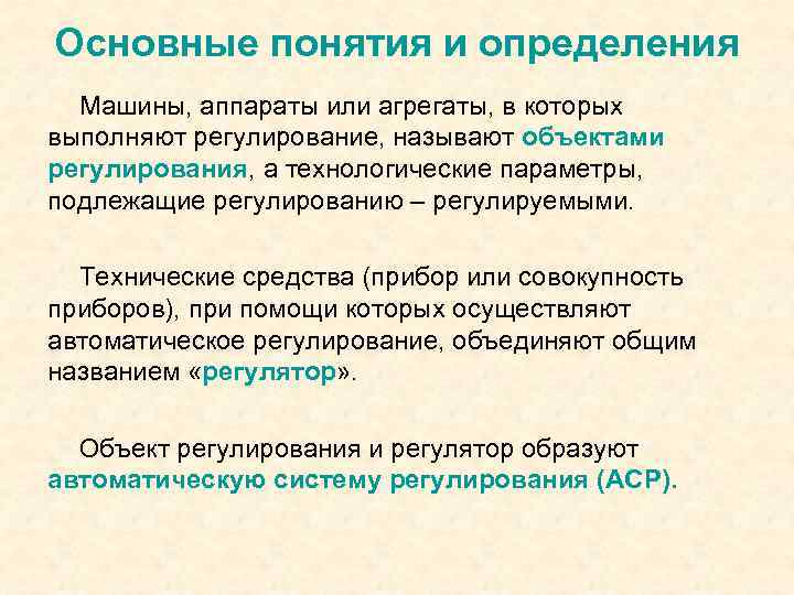 Основные понятия и определения Машины, аппараты или агрегаты, в которых выполняют регулирование, называют объектами