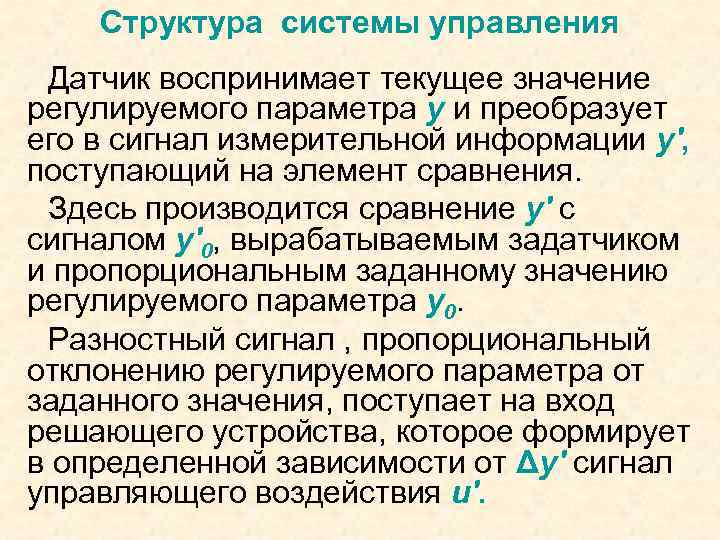 Структура системы управления Датчик воспринимает текущее значение регулируемого параметра y и преобразует его в