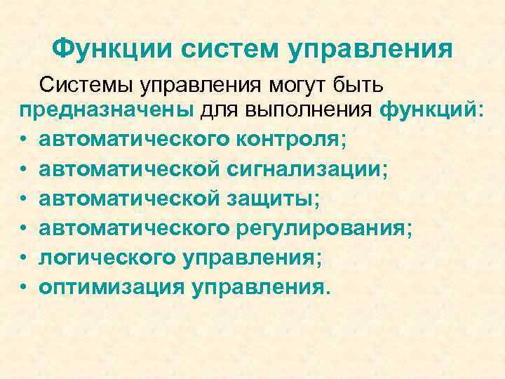 Функции систем управления Системы управления могут быть предназначены для выполнения функций: • автоматического контроля;
