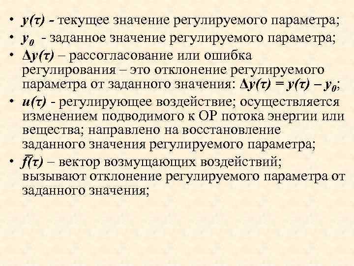  • y(τ) - текущее значение регулируемого параметра; • y 0 - заданное значение