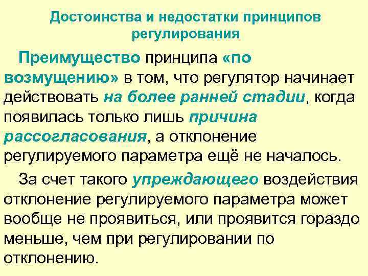 Достоинства и недостатки принципов регулирования Преимущество принципа «по возмущению» в том, что регулятор начинает