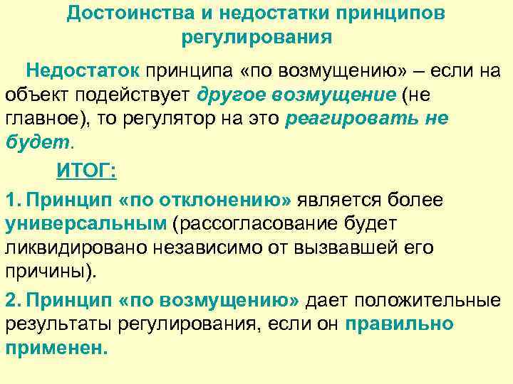 Достоинства и недостатки принципов регулирования Недостаток принципа «по возмущению» – если на объект подействует