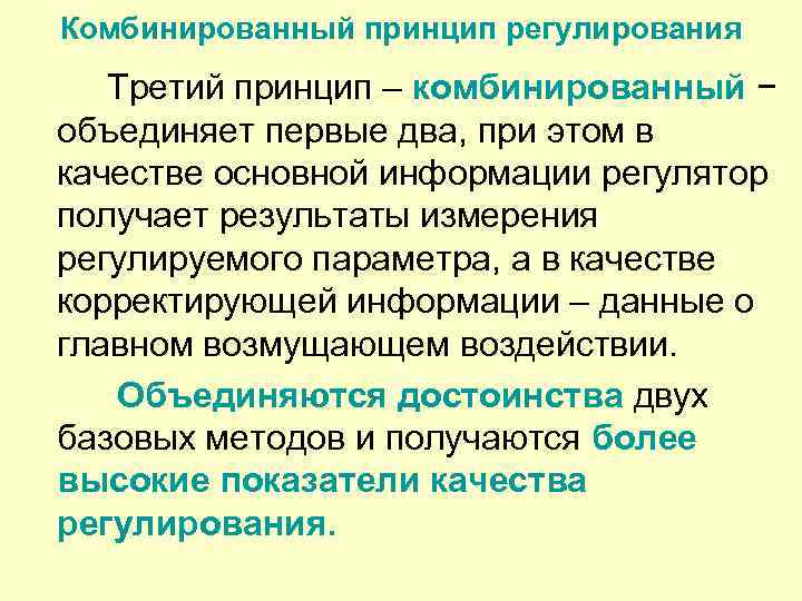 Комбинированный принцип регулирования Третий принцип – комбинированный − объединяет первые два, при этом в
