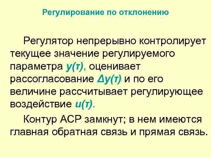 Регулирование по отклонению Регулятор непрерывно контролирует текущее значение регулируемого параметра y(τ), оценивает рассогласование Δy(τ)