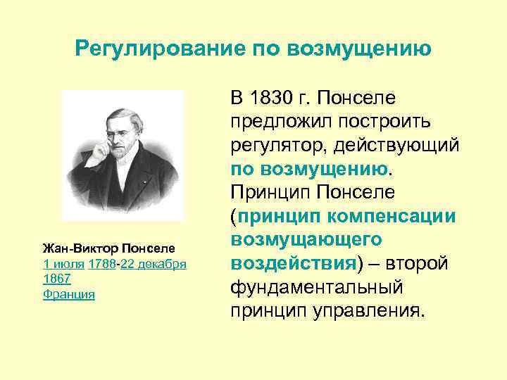 Регулирование по возмущению Жан-Виктор Понселе 1 июля 1788 -22 декабря 1867 Франция В 1830
