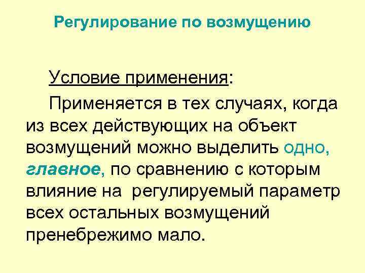Регулирование по возмущению Условие применения: Применяется в тех случаях, когда из всех действующих на