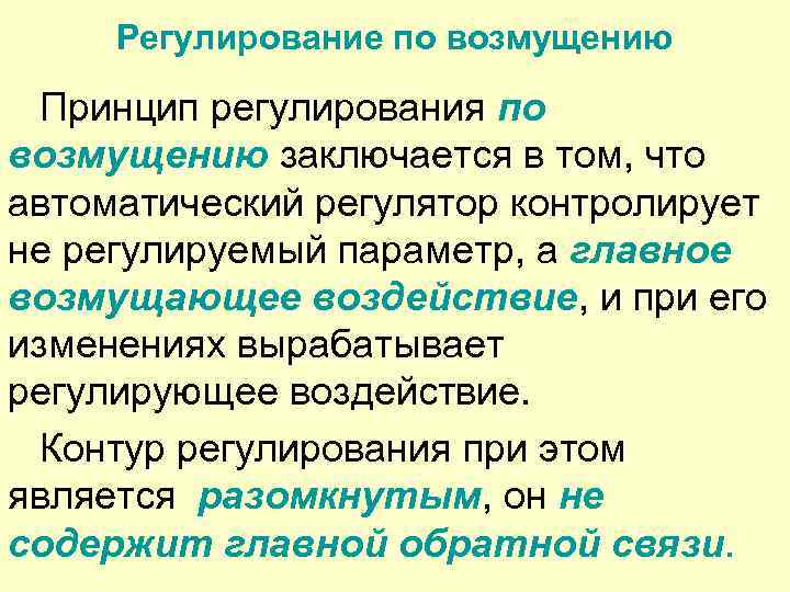 Регулирование по возмущению Принцип регулирования по возмущению заключается в том, что автоматический регулятор контролирует