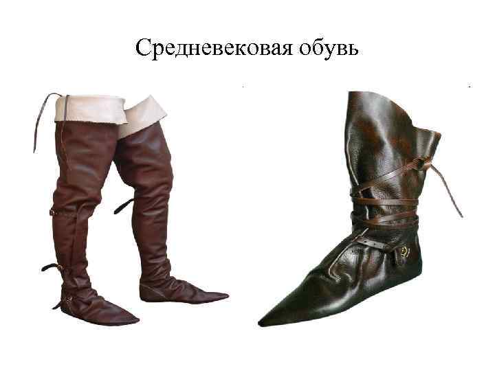 Средневековая обувь 