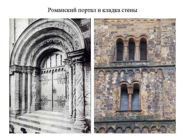 Романский портал и кладка стены 