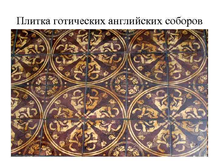 Плитка готических английских соборов 