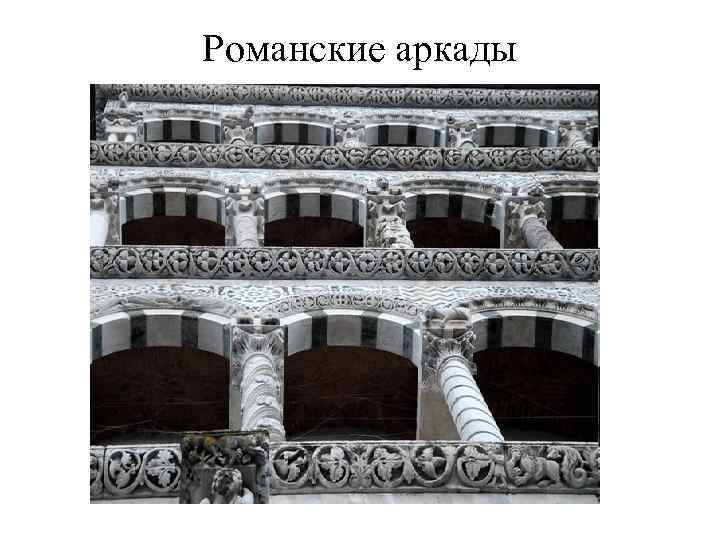 Романские аркады 