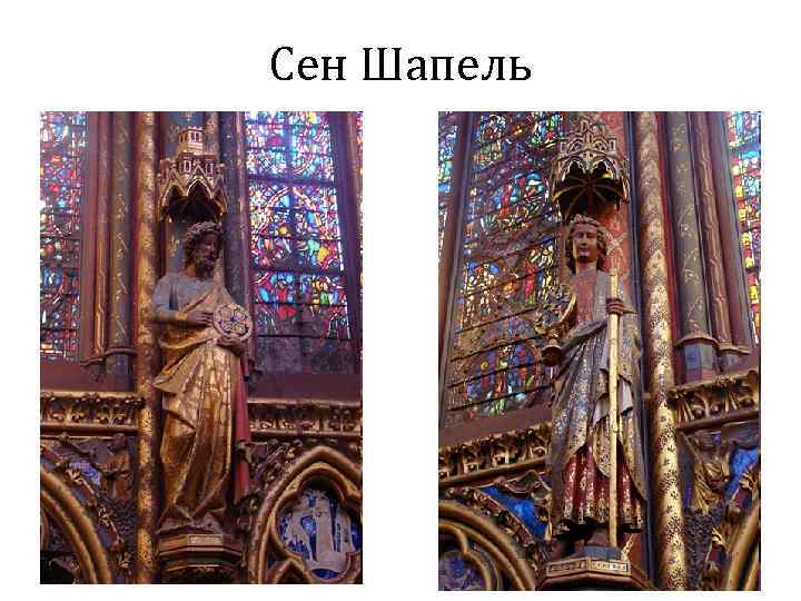 Сен Шапель 