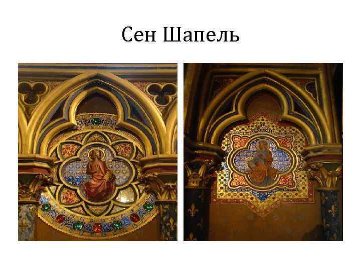 Сен Шапель 