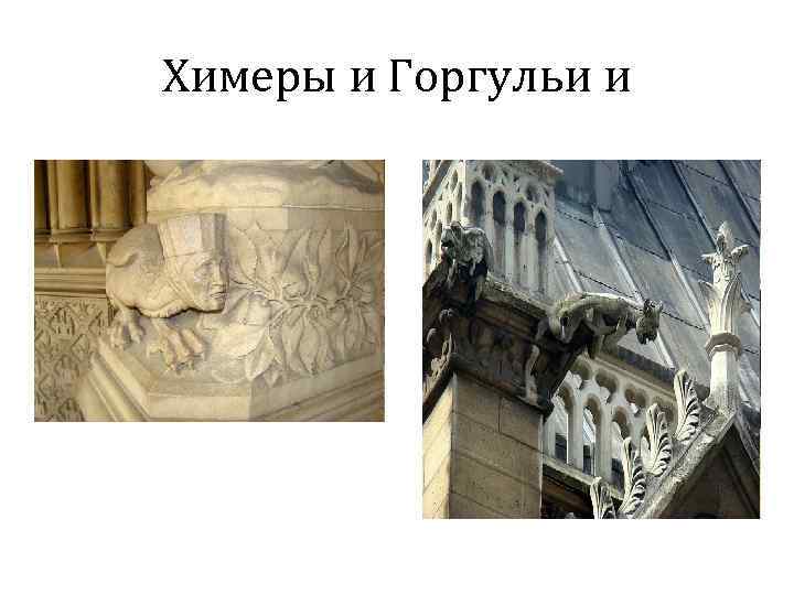 Химеры и Горгульи и 