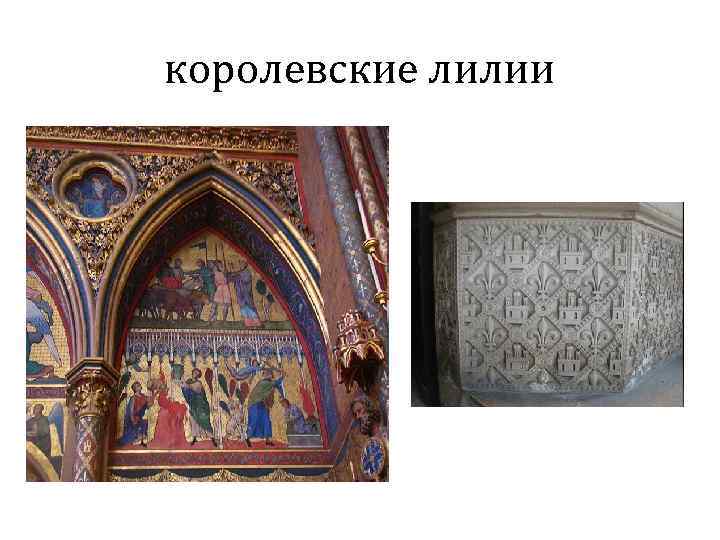 королевские лилии 