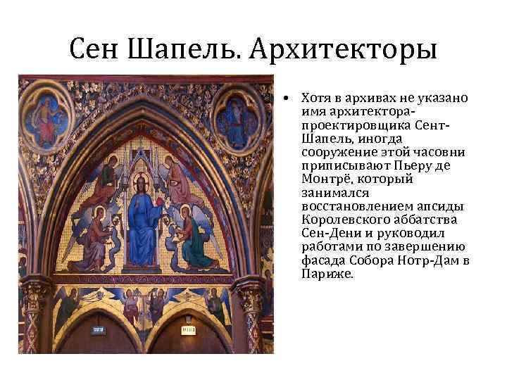 Сен Шапель. Архитекторы • Хотя в архивах не указано имя архитекторапроектировщика Сент. Шапель, иногда