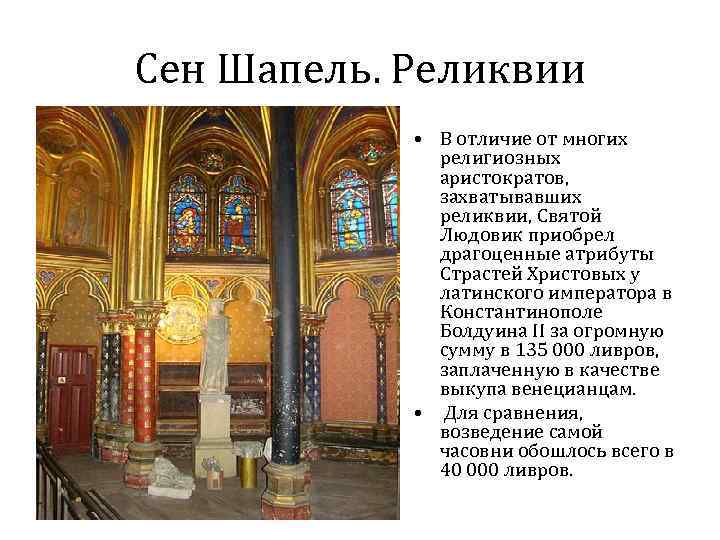 Сен Шапель. Реликвии • В отличие от многих религиозных аристократов, захватывавших реликвии, Святой Людовик