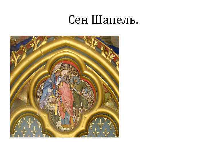 Сен Шапель. 