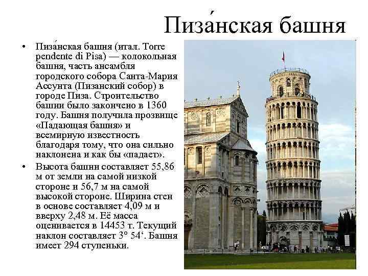 Пиза нская башня • Пиза нская башня (итал. Torre pendente di Pisa) — колокольная