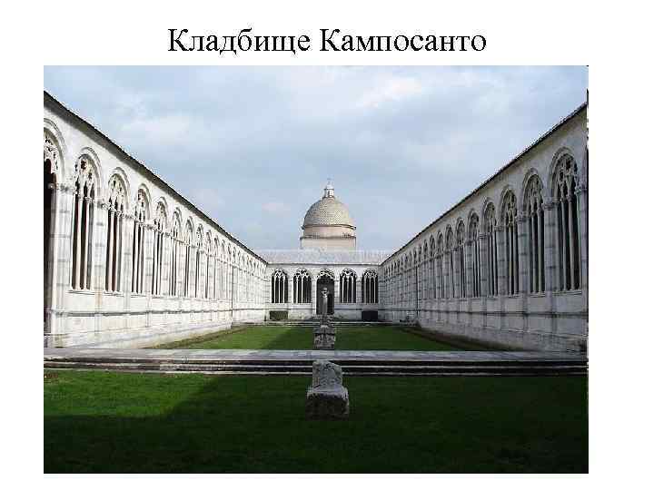 Кладбище Кампосанто 