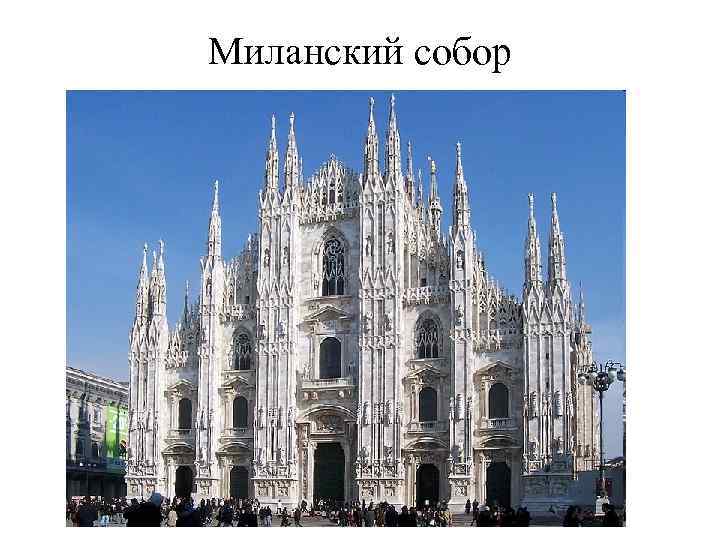 Миланский собор 