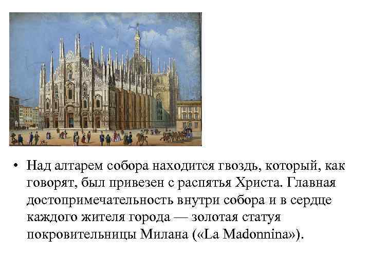  • Над алтарем собора находится гвоздь, который, как говорят, был привезен с распятья