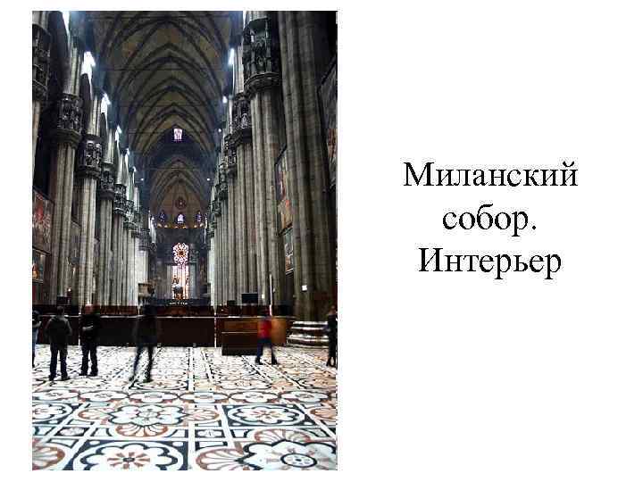 Миланский собор. Интерьер 