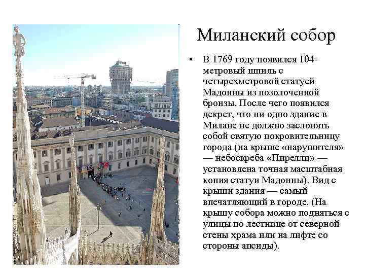 Миланский собор • В 1769 году появился 104 метровый шпиль с четырехметровой статуей Мадонны