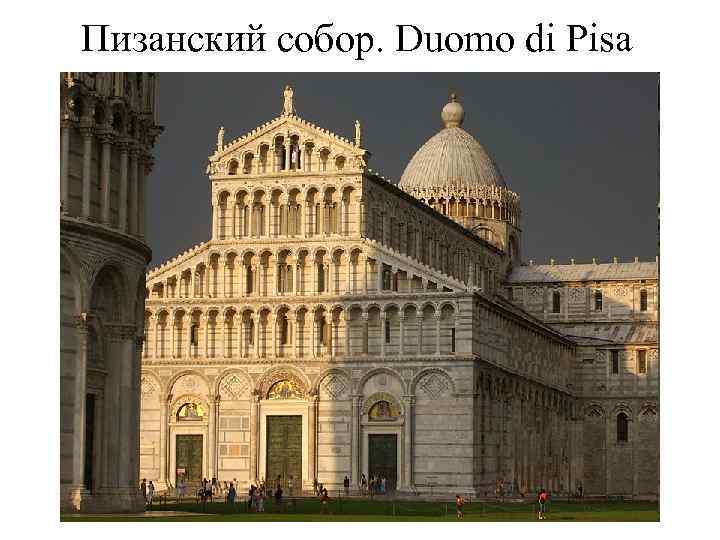 Пизанский собор. Duomo di Pisa 