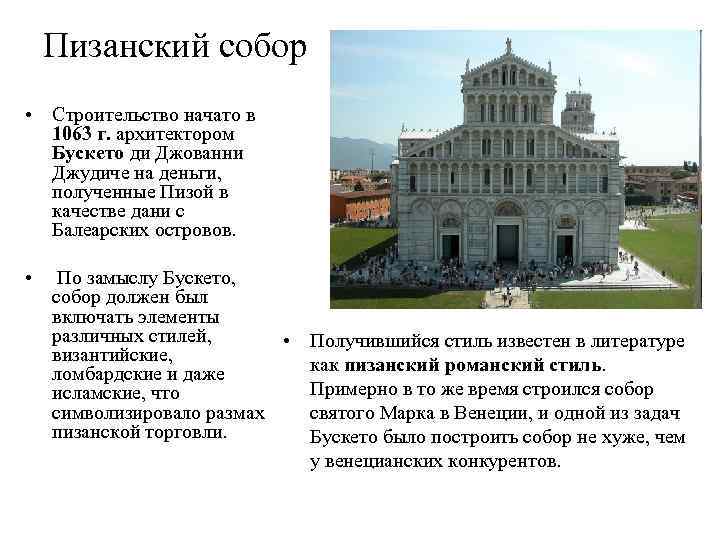 Пизанский собор • Строительство начато в 1063 г. архитектором Бускето ди Джованни Джудиче на