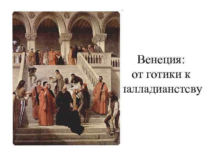 Венеция: от готики к палладианстсву 