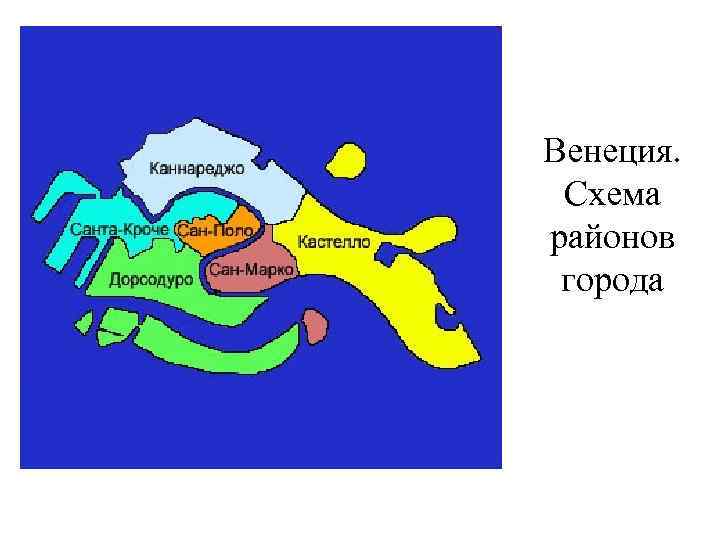 Венеция. Схема районов города 