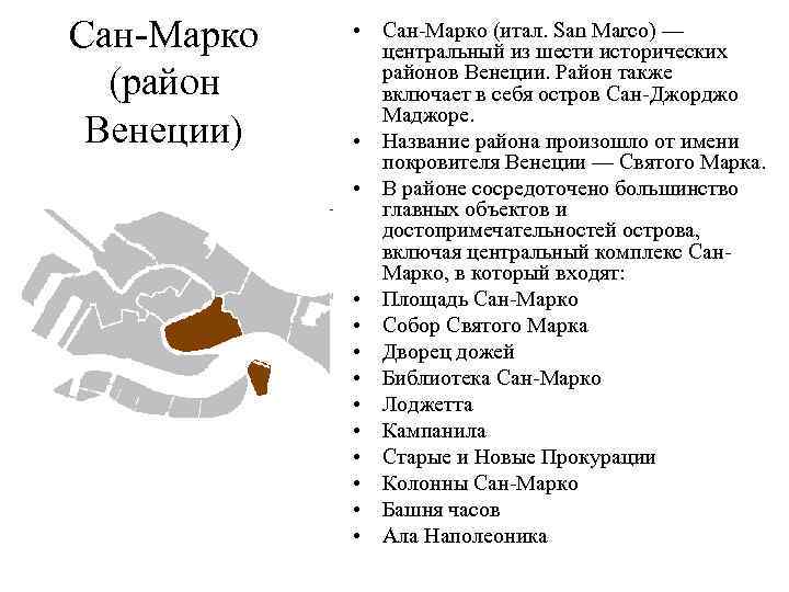 Сан-Марко (район Венеции) • Сан-Марко (итал. San Marco) — центральный из шести исторических районов