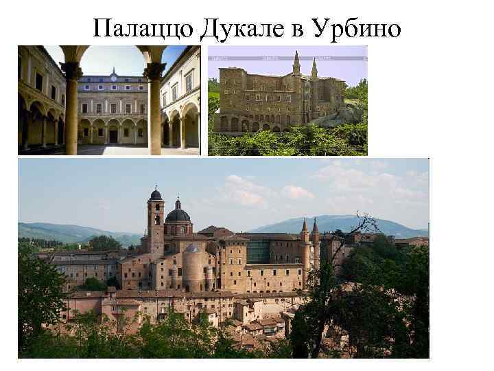 Палаццо Дукале в Урбино 