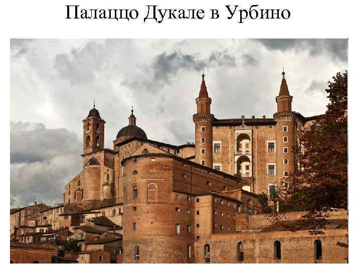 Палаццо Дукале в Урбино 
