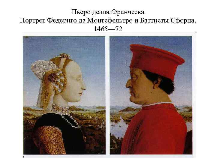 Пьеро делла Франческа Портрет Федериго да Монтефельтро и Баттисты Сфорца, 1465— 72 