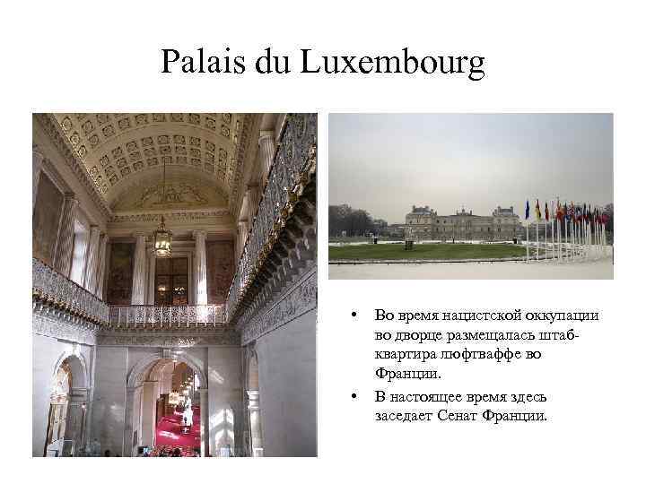 Palais du Luxembourg • • Во время нацистской оккупации во дворце размещалась штаб квартира