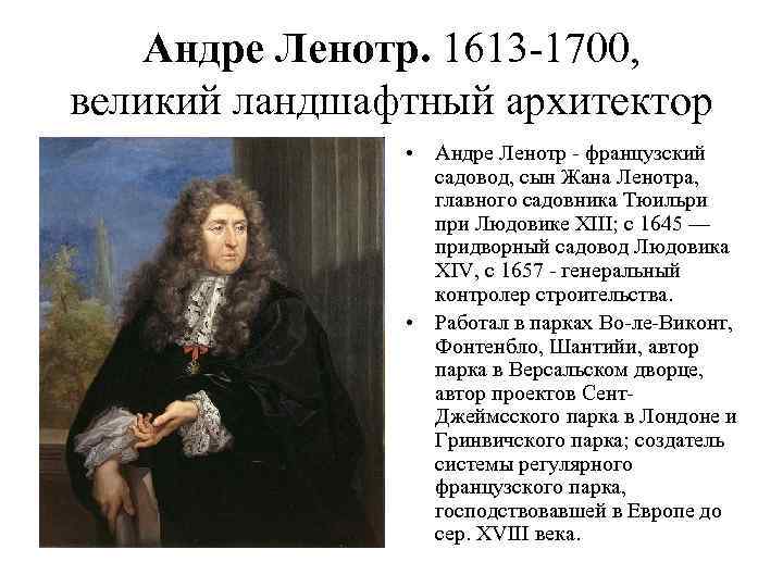 Андре Ленотр. 1613 1700, великий ландшафтный архитектор • Андре Ленотр французский садовод, сын Жана