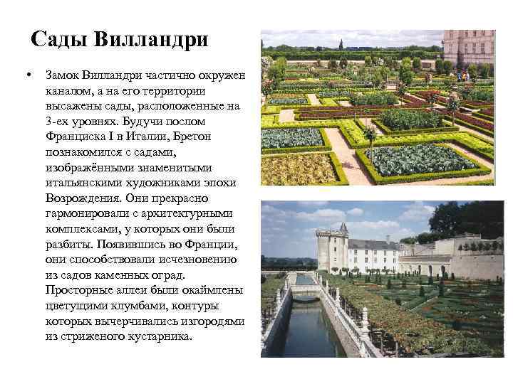 Сады Вилландри • Замок Вилландри частично окружен каналом, а на его территории высажены сады,