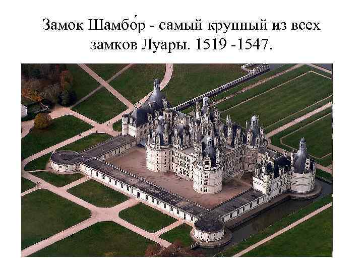 Замок Шамбо р самый крупный из всех замков Луары. 1519 1547. 